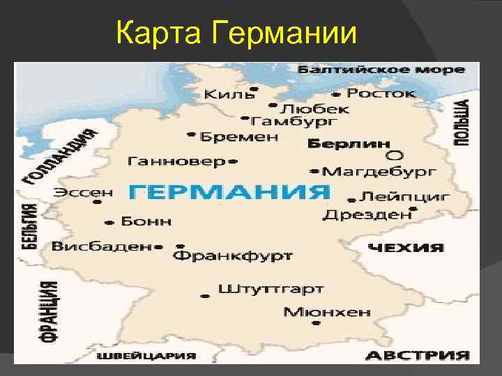 Карта Германии 