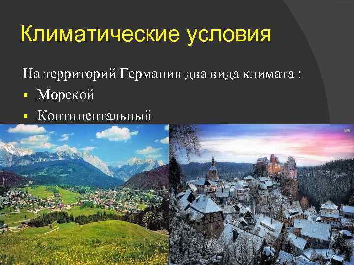 Климатические условия На территорий Германии два вида климата : § Морской § Континентальный 