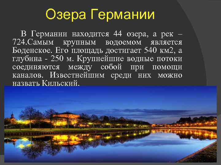 Озера Германии В Германии находится 44 озера, а рек – 724. Самым крупным водоемом