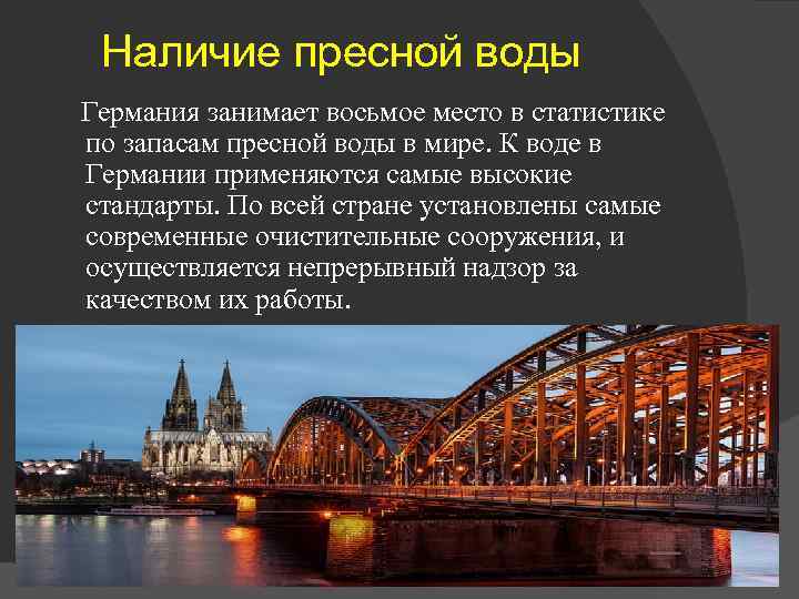 Наличие пресной воды Германия занимает восьмое место в статистике по запасам пресной воды в