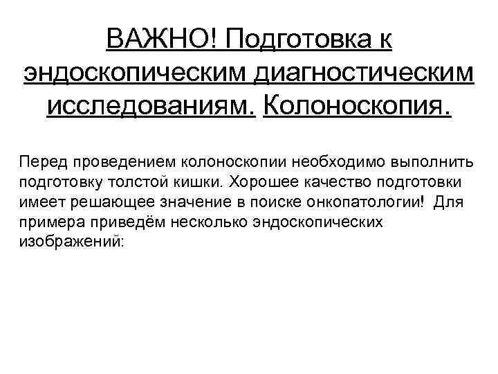 ВАЖНО! Подготовка к эндоскопическим диагностическим исследованиям. Колоноскопия. Перед проведением колоноскопии необходимо выполнить подготовку толстой