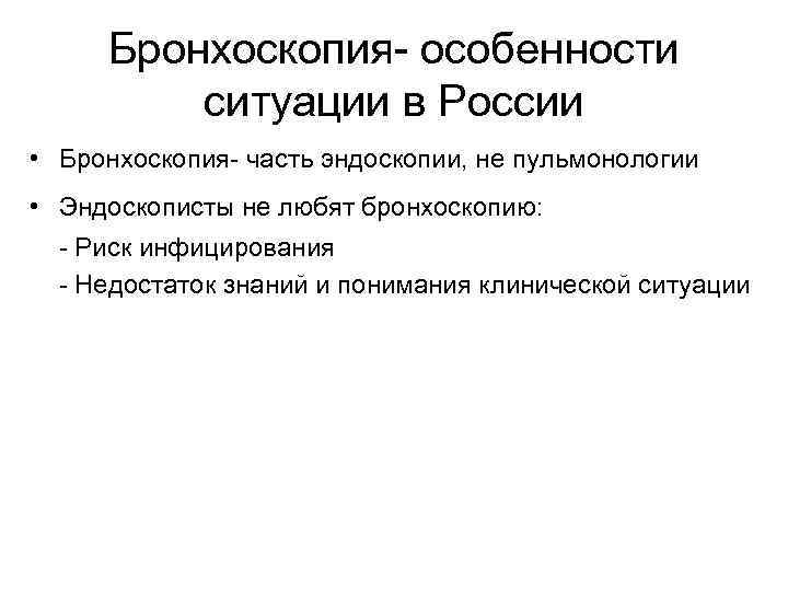 Бронхоскопия- особенности ситуации в России • Бронхоскопия- часть эндоскопии, не пульмонологии • Эндоскописты не