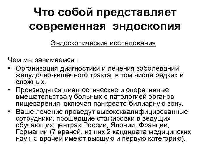 Что собой представляет современная эндоскопия Эндоскопические исследования Чем мы занимаемся : • Организация диагностики
