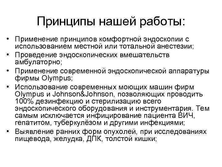 Принципы нашей работы: • Применение принципов комфортной эндоскопии с использованием местной или тотальной анестезии;