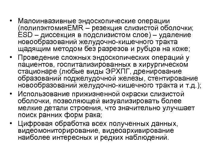  • Малоинвазивные эндоскопические операции (полипэктомия. EMR – резекция слизистой оболочки; ESD – диссекция