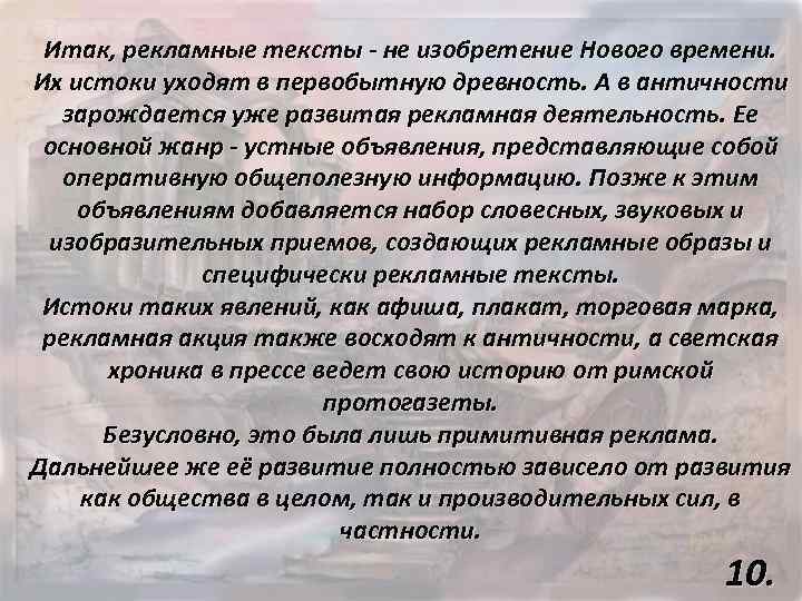 Итак, рекламные тексты - не изобретение Нового времени. Их истоки уходят в первобытную древность.