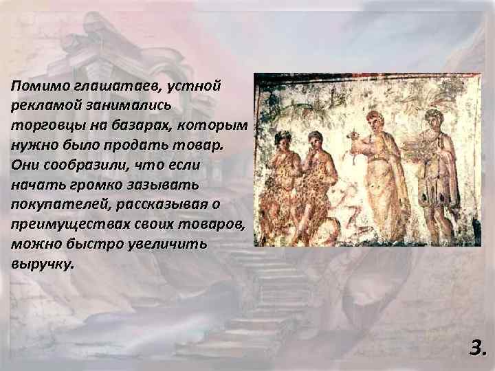 Помимо глашатаев, устной рекламой занимались торговцы на базарах, которым нужно было продать товар. Они