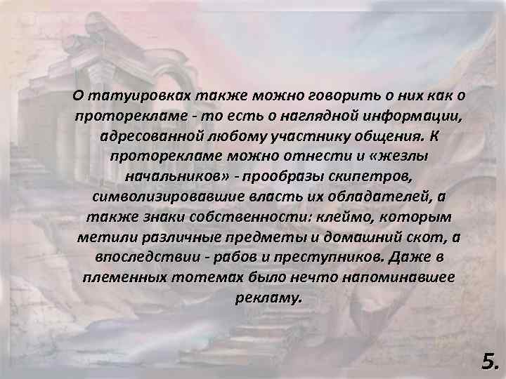 О татуировках также можно говорить о них как о проторекламе - то есть о