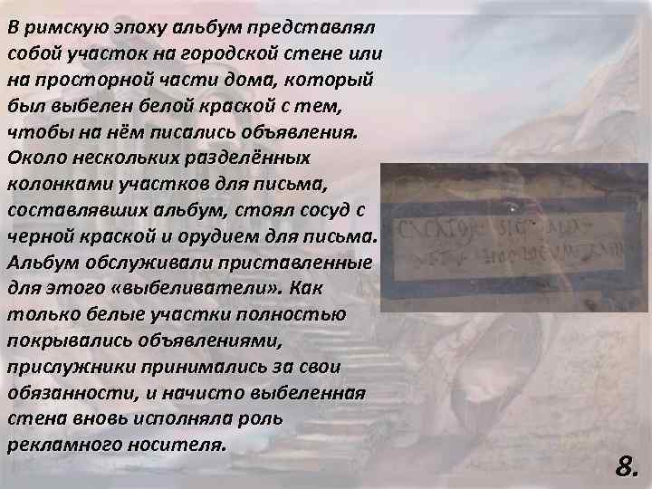 В римскую эпоху альбум представлял собой участок на городской стене или на просторной части