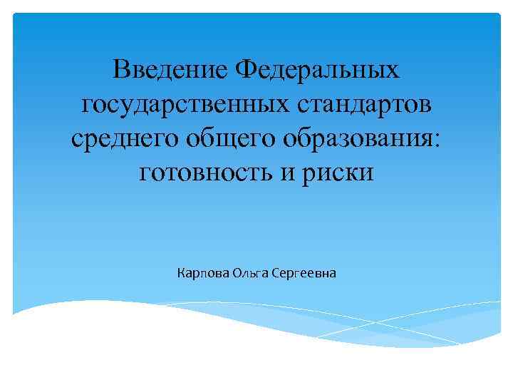 Введение Федеральных государственных стандартов среднего общего образования: готовность и риски Карпова Ольга Сергеевна 