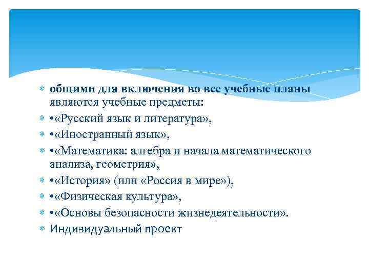  общими для включения во все учебные планы являются учебные предметы: • «Русский язык