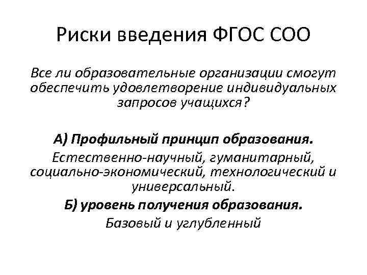 Риски введения ФГОС СОО Все ли образовательные организации смогут обеспечить удовлетворение индивидуальных запросов учащихся?