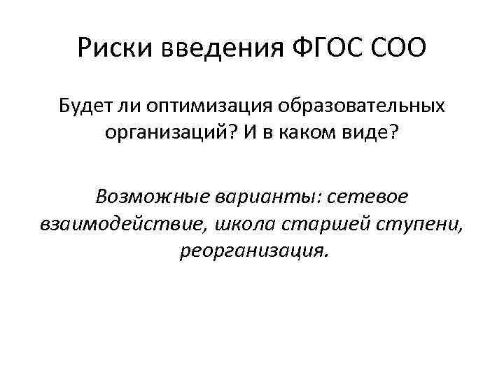 Риски введения ФГОС СОО Будет ли оптимизация образовательных организаций? И в каком виде? Возможные