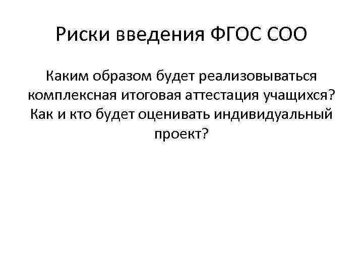 Риски введения ФГОС СОО Каким образом будет реализовываться комплексная итоговая аттестация учащихся? Как и