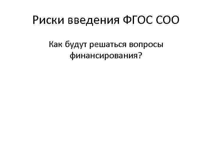 Риски введения ФГОС СОО Как будут решаться вопросы финансирования? 