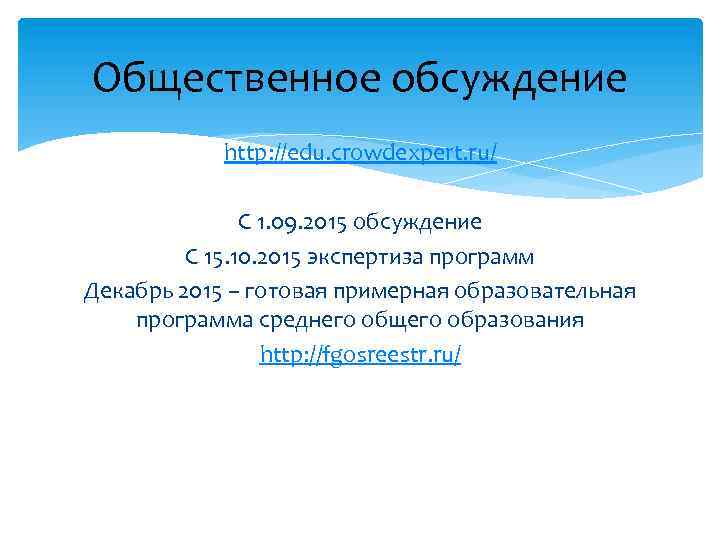 Общественное обсуждение http: //edu. crowdexpert. ru/ С 1. 09. 2015 обсуждение С 15. 10.