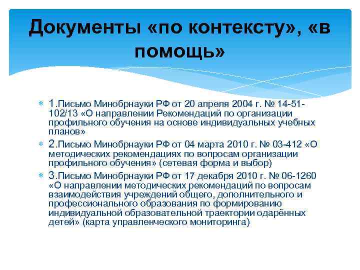 Документы «по контексту» , «в помощь» 1. Письмо Минобрнауки РФ от 20 апреля 2004