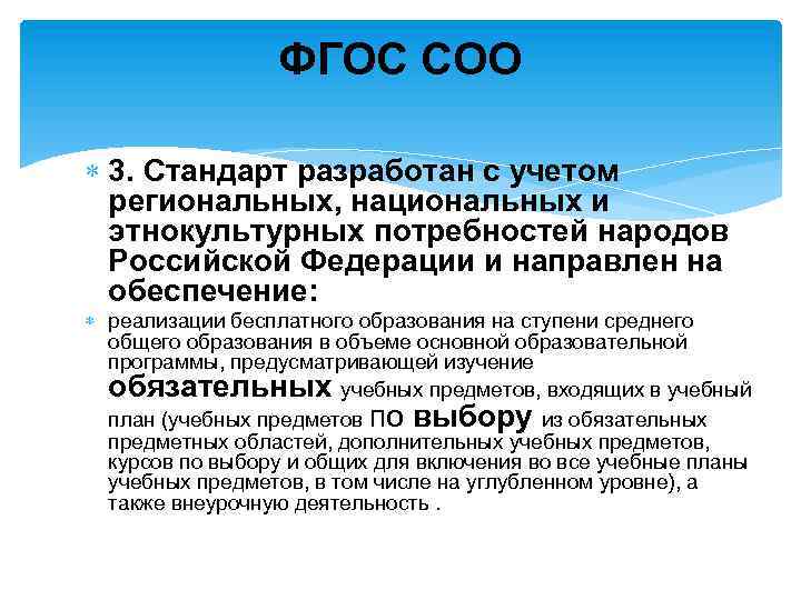ФГОС СОО 3. Стандарт разработан с учетом региональных, национальных и этнокультурных потребностей народов Российской