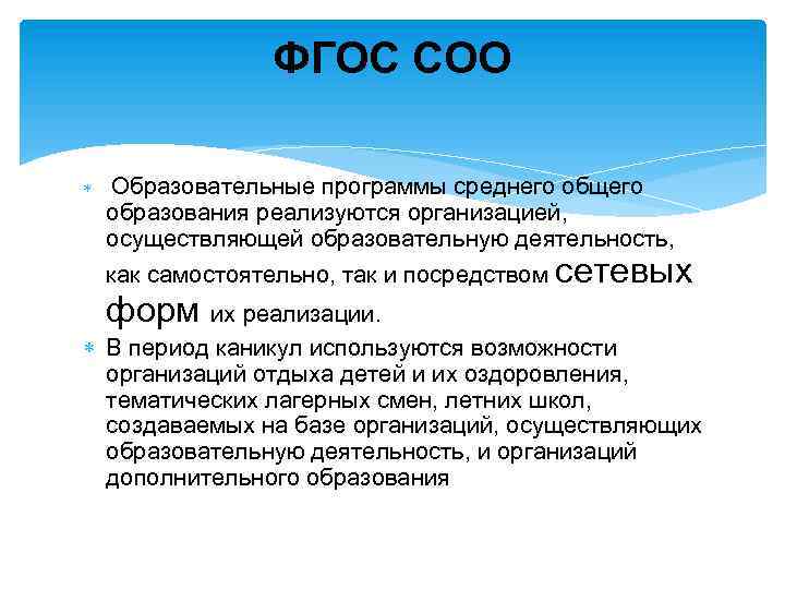 ФГОС СОО Образовательные программы среднего общего образования реализуются организацией, осуществляющей образовательную деятельность, как самостоятельно,