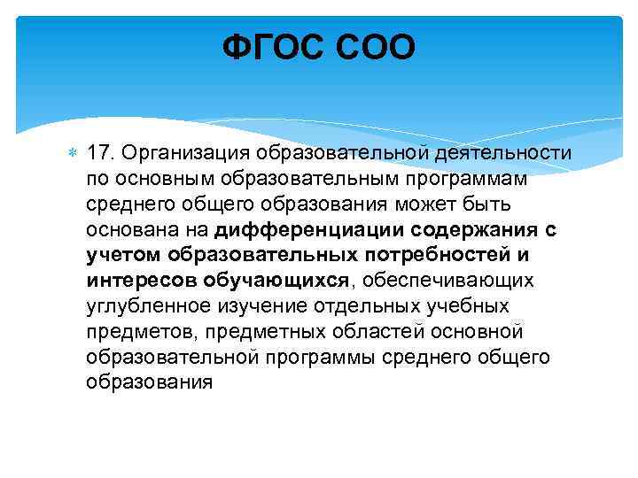 ФГОС СОО 17. Организация образовательной деятельности по основным образовательным программам среднего общего образования может