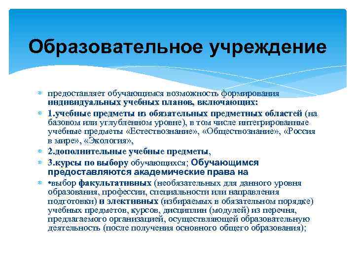 Образовательное учреждение предоставляет обучающимся возможность формирования индивидуальных учебных планов, включающих: 1. учебные предметы из
