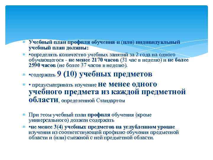 Учебный план профиля обучения и (или) индивидуальный учебный план должны: • определять количество
