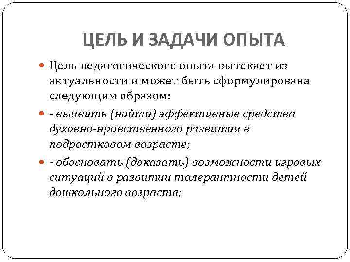 ЦЕЛЬ И ЗАДАЧИ ОПЫТА Цель педагогического опыта вытекает из актуальности и может быть сформулирована