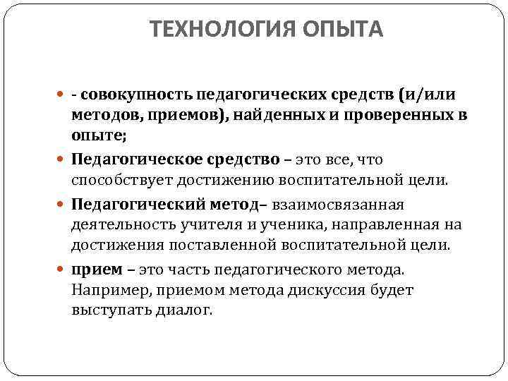 ТЕХНОЛОГИЯ ОПЫТА - совокупность педагогических средств (и/или методов, приемов), найденных и проверенных в опыте;