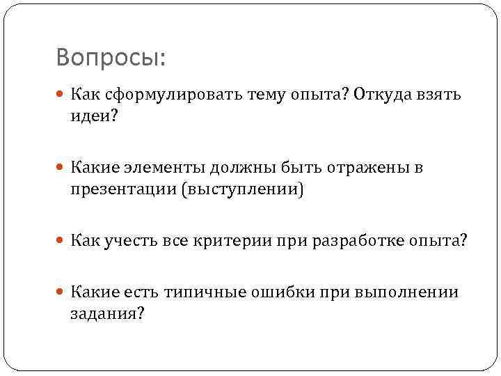 Вопросы: Как сформулировать тему опыта? Откуда взять идеи? Какие элементы должны быть отражены в