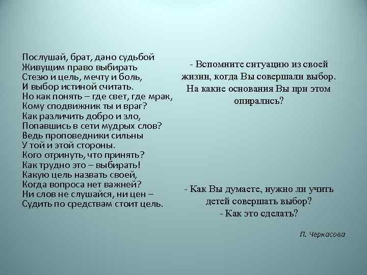 Послушай, брат, дано судьбой - Вспомните ситуацию из своей Живущим право выбирать жизни, когда