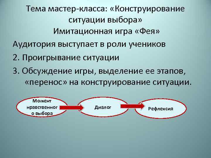 Тема мастер-класса: «Конструирование ситуации выбора» Имитационная игра «Фея» Аудитория выступает в роли учеников 2.