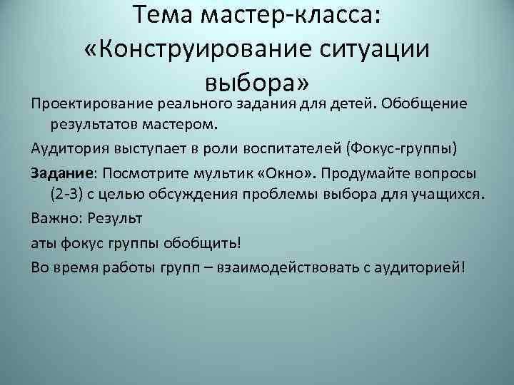 Мастер результатов. Построение под ситуацию.