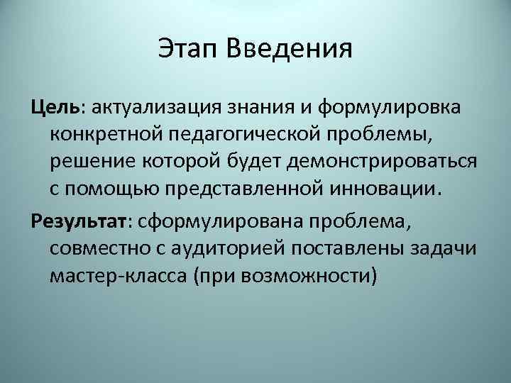Этап Введения Цель: актуализация знания и формулировка конкретной педагогической проблемы, решение которой будет демонстрироваться