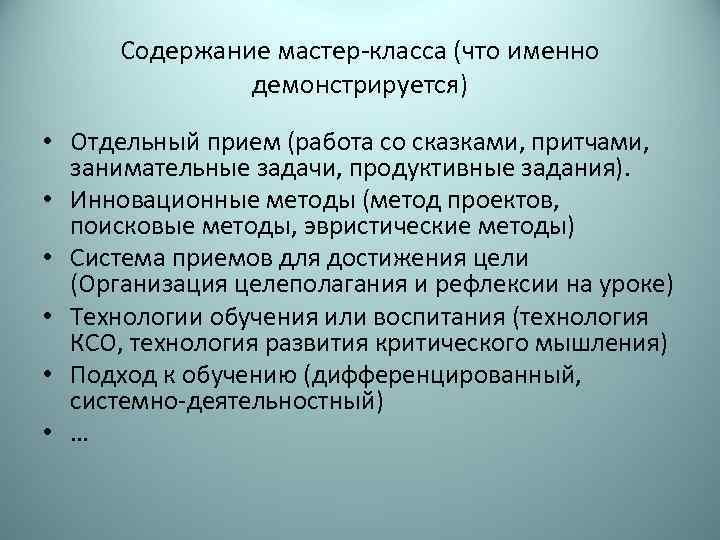 Содержание мастер-класса (что именно демонстрируется) • Отдельный прием (работа со сказками, притчами, занимательные задачи,
