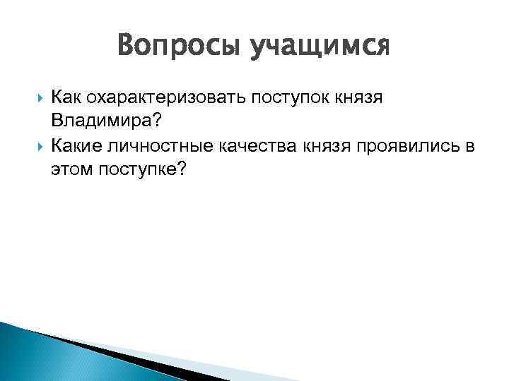 Вопросы учащимся Как охарактеризовать поступок князя Владимира? Какие личностные качества князя проявились в этом
