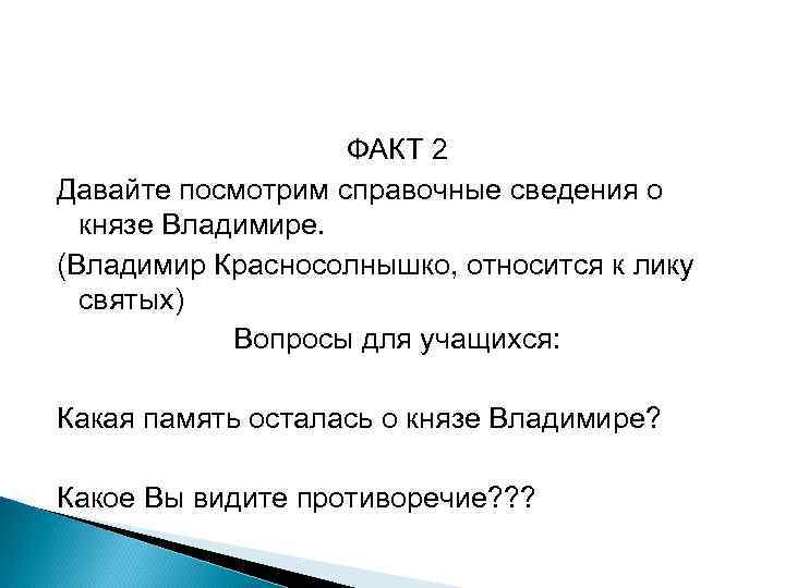 ФАКТ 2 Давайте посмотрим справочные сведения о князе Владимире. (Владимир Красносолнышко, относится к