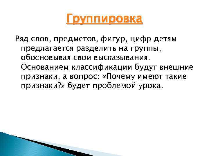 Группировка Ряд слов, предметов, фигур, цифр детям предлагается разделить на группы, обосновывая свои высказывания.