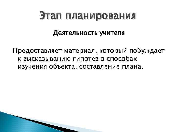 Этап планирования Деятельность учителя Предоставляет материал, который побуждает к высказыванию гипотез о способах изучения