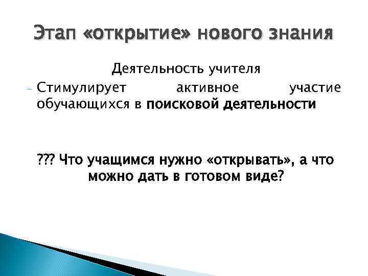 Этап «открытие» нового знания - Деятельность учителя Стимулирует активное участие обучающихся в поисковой деятельности