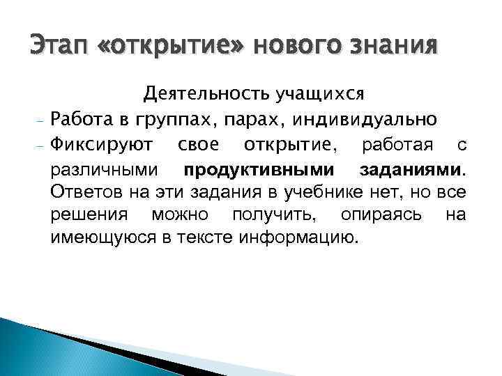 Этап «открытие» нового знания - Деятельность учащихся Работа в группах, парах, индивидуально Фиксируют свое