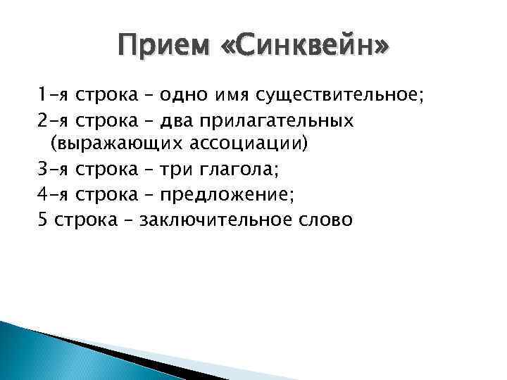 Прием «Синквейн» 1 -я строка – одно имя существительное; 2 -я строка – два