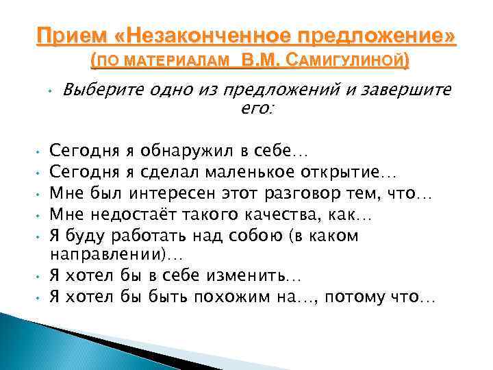 Прием «Незаконченное предложение» (ПО МАТЕРИАЛАМ В. М. САМИГУЛИНОЙ) • • Выберите одно из предложений