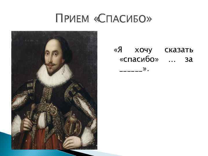 ПРИЕМ «СПАСИБО» «Я хочу сказать «спасибо» … за ______» . 