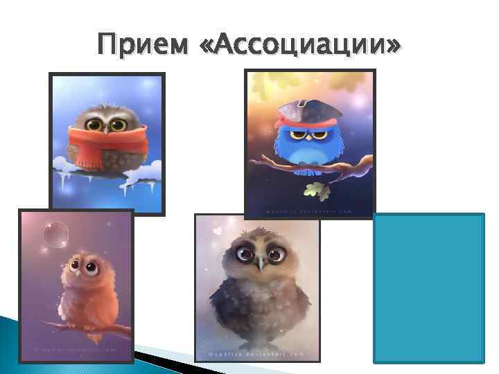 Прием «Ассоциации» 