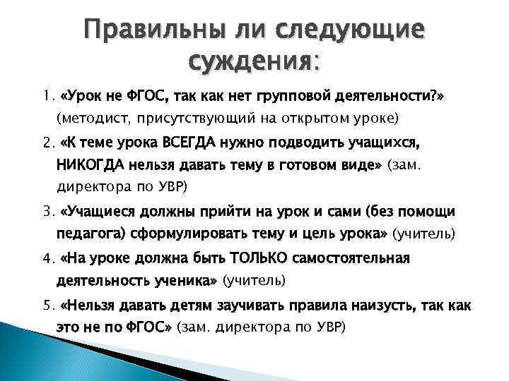 Правильны ли следующие суждения: 1. «Урок не ФГОС, так как нет групповой деятельности? »