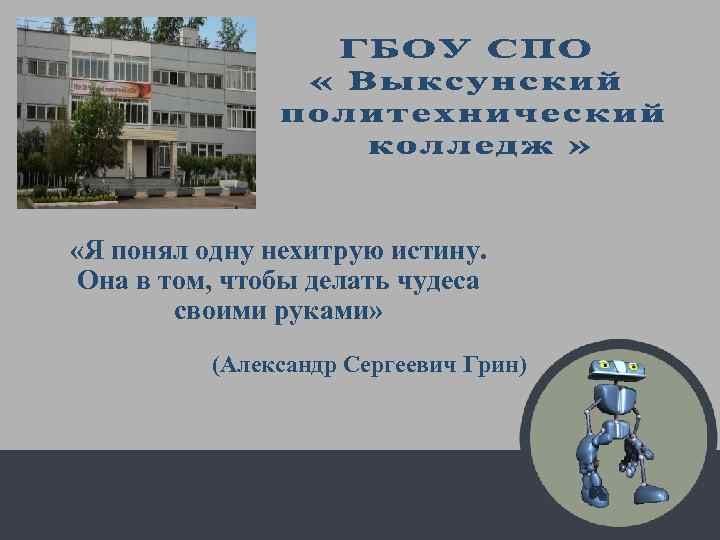  «Я понял одну нехитрую истину. Она в том, чтобы делать чудеса своими руками»