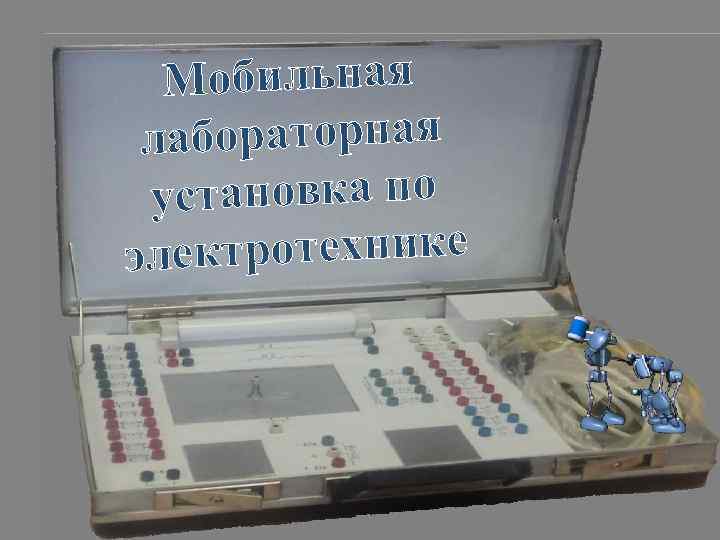 Мобильная лабораторная становка по у ктротехнике эле 