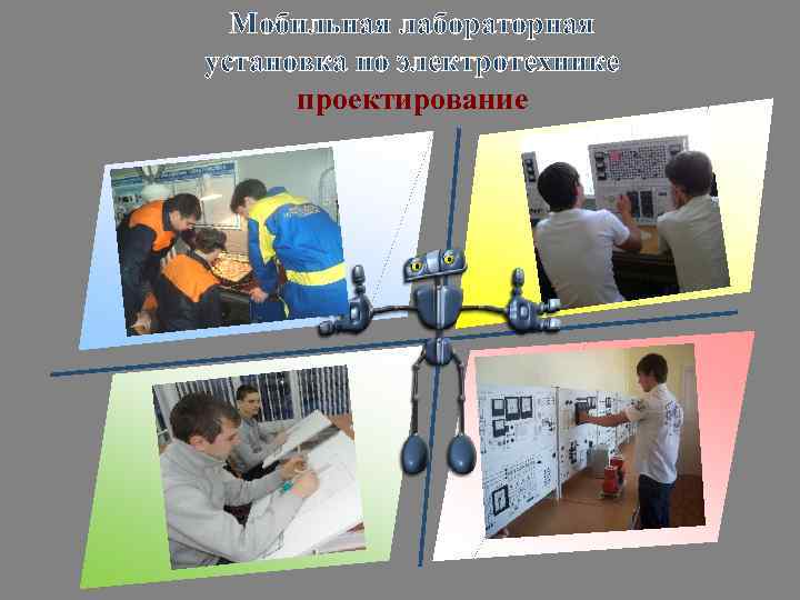 Мобильная лабораторная установка по электротехнике проектирование 