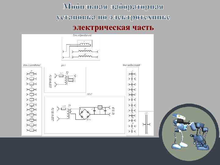 Мобильная лабораторная установка по электротехнике электрическая часть 