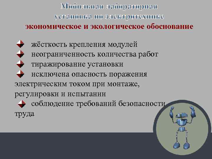 Мобильная лабораторная установка по электротехнике экономическое и экологическое обоснование жёсткость крепления модулей неограниченность количества